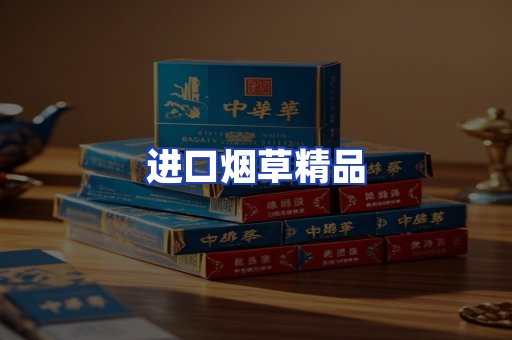 进口烟草产品